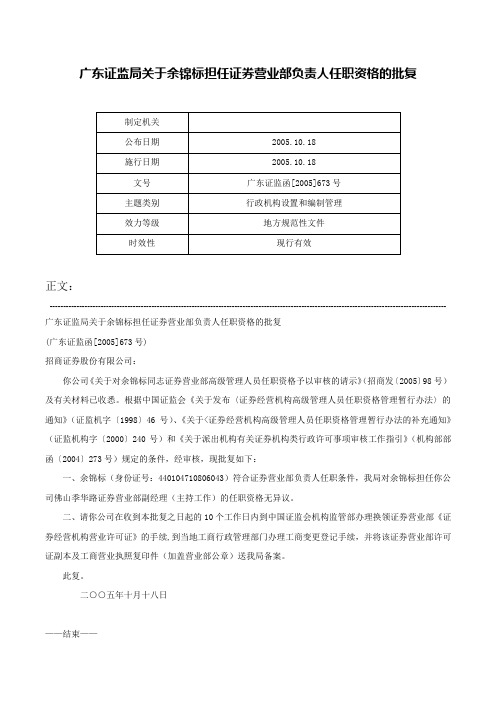 广东证监局关于余锦标担任证券营业部负责人任职资格的批复-广东证监函[2005]673号