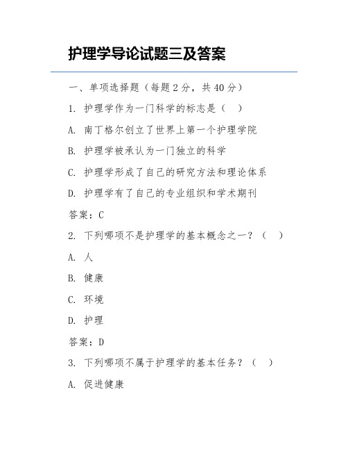 护理学导论试题三及答案