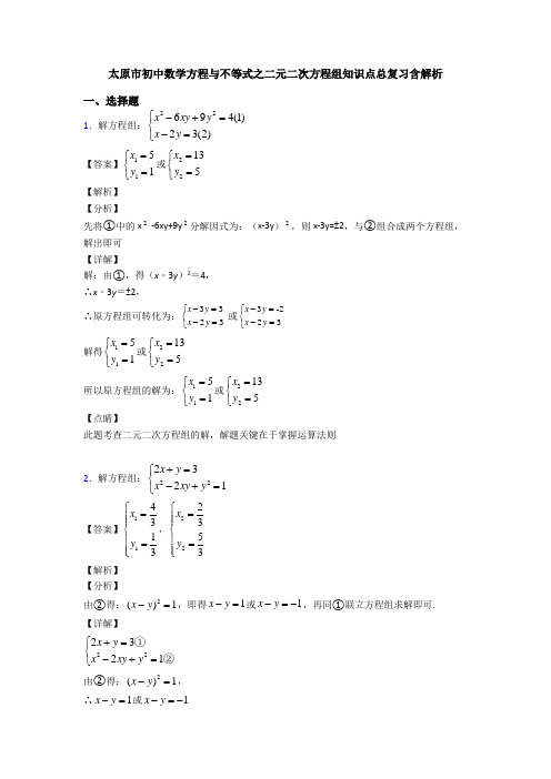 太原市初中数学方程与不等式之二元二次方程组知识点总复习含解析