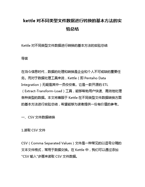 kettle对不同类型文件数据进行转换的基本方法的实验总结