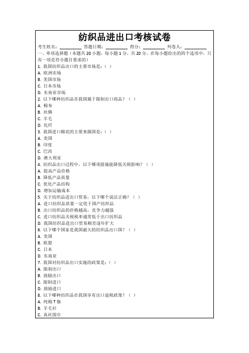 纺织品进出口考核试卷