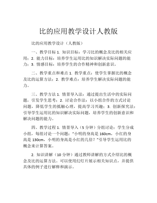 比的应用教学设计人教版