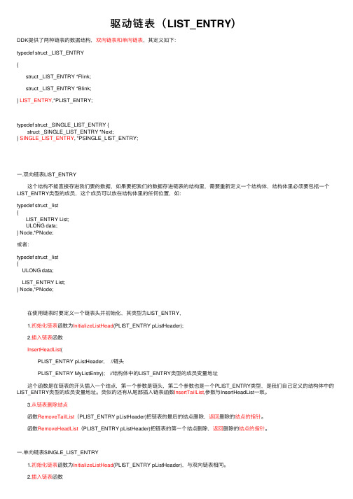 驱动链表（LIST_ENTRY）