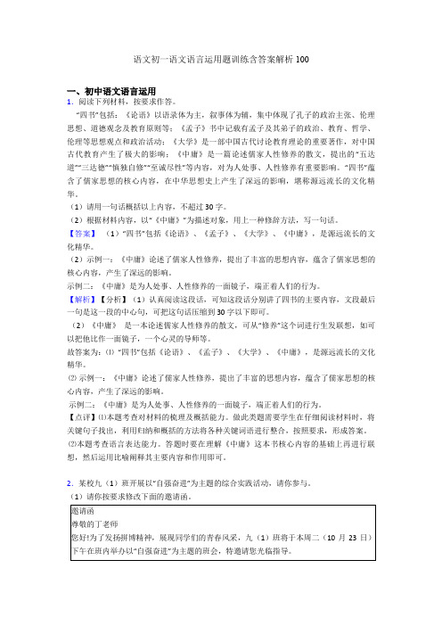 语文初一语文语言运用题训练含答案解析100