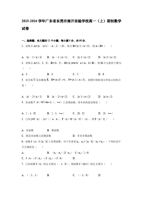 《解析》广东省东莞市南开实验学校2015-2016学年高一上学期期初数学试卷Word版含解析