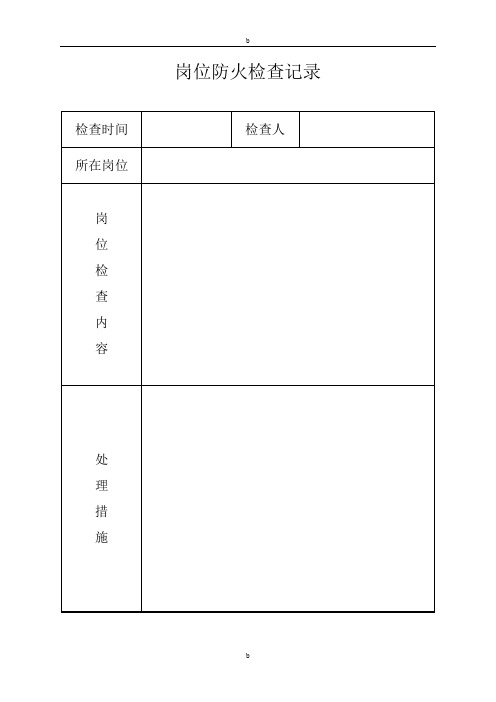 消防控制室值班记录表格