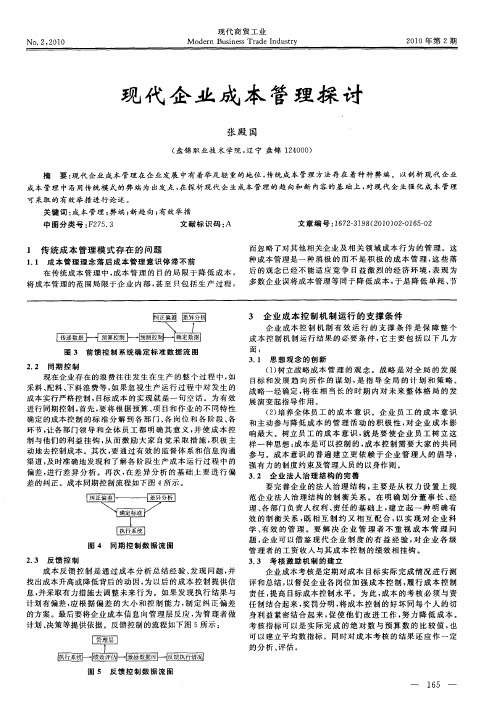 现代企业成本管理探讨