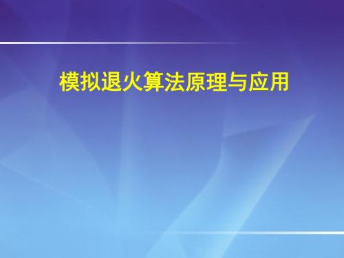 模拟退火算法研究-PPT精选文档