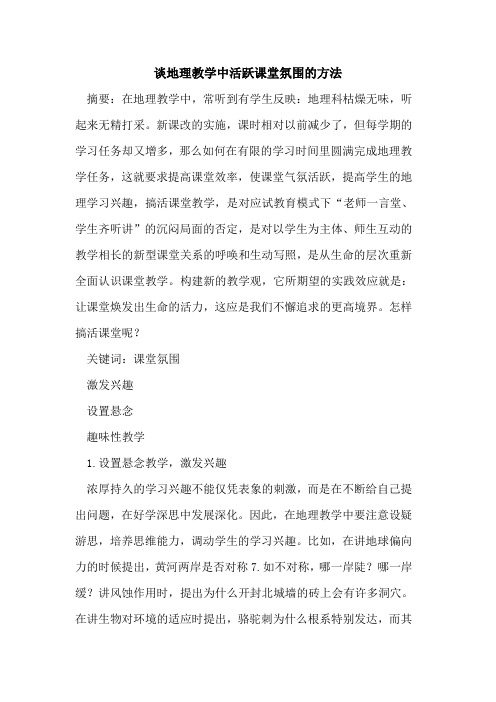 谈地理教学中活跃课堂氛围方法