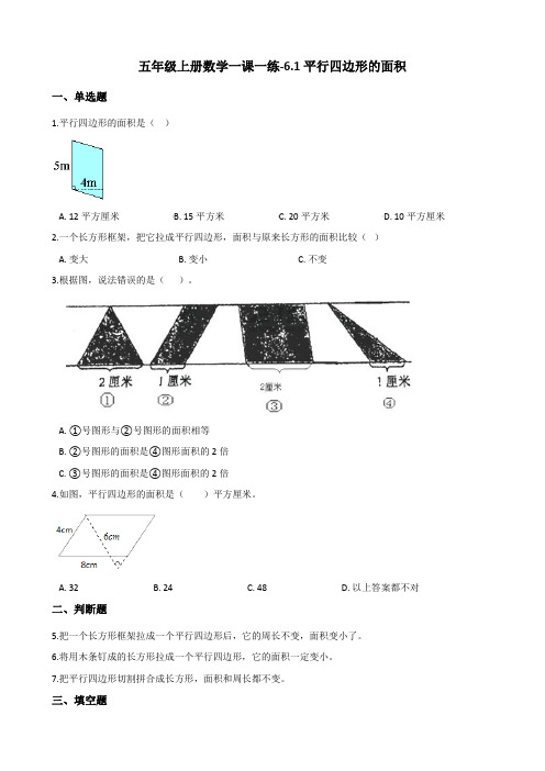 五年级上册数学一课一练6.1平行四边形的面积 冀教版(含答案)