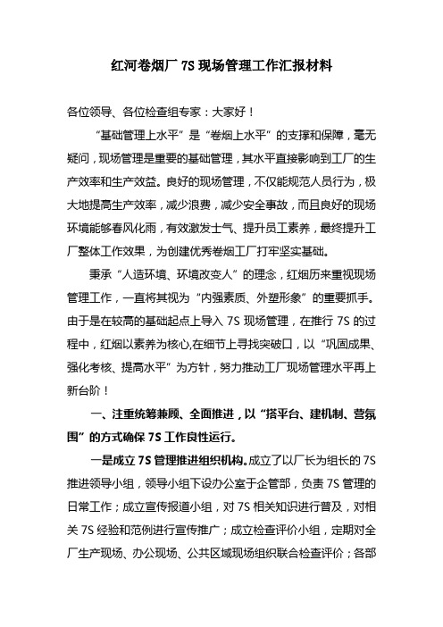 红河卷烟厂7S现场管理工作汇报材料1013