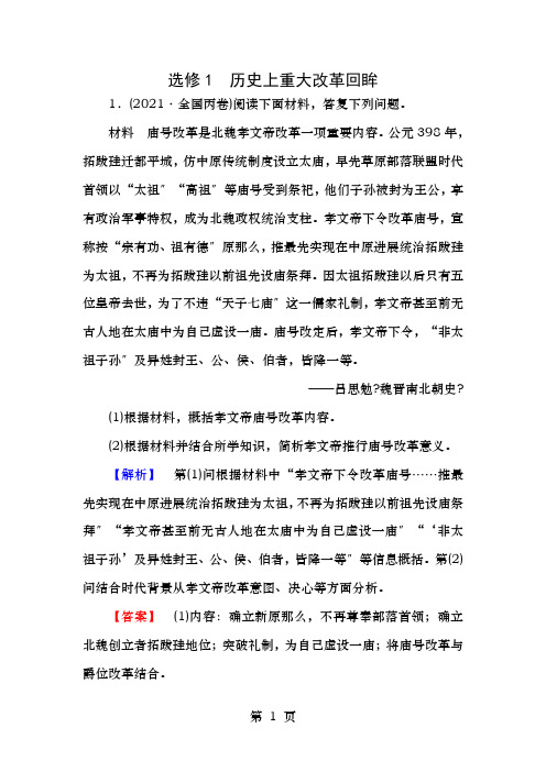 年高考历史二轮专题复习与策略第部分选修篇选修历史上重大改革回眸教师用书