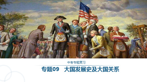 专题09  大国发展史及大国关系-2023年中考历史二轮复习长效热点专题课件