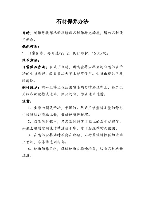 石材保养方法