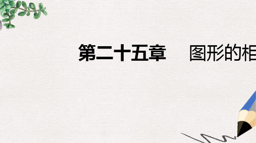 九年级数学上册第25章图形的相似25.5相似三角形的性质第1课时相似三角形的性质定理1导学课件新版冀教版