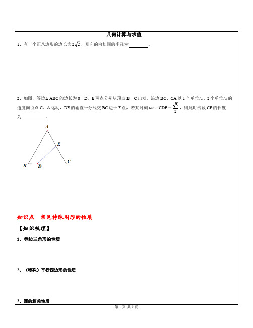 中考复习几何计算与求值 