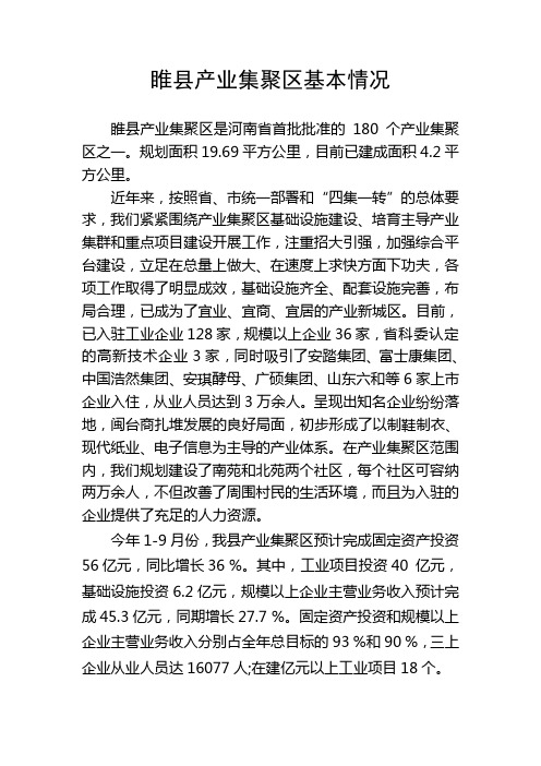 睢县产业集聚区基本情况最新1