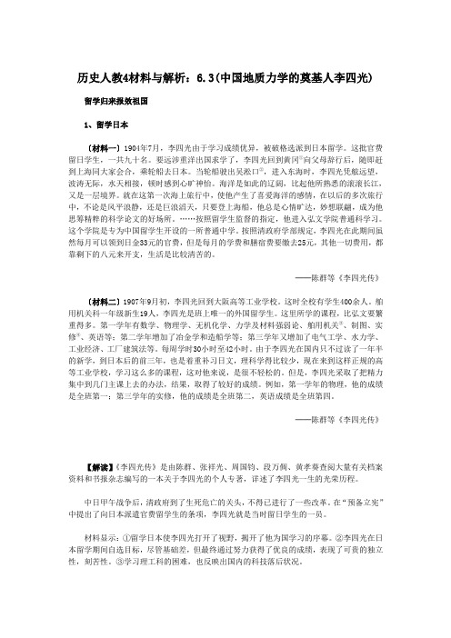 历史人教4材料与解析：6.3(中国地质力学的奠基人李四光)