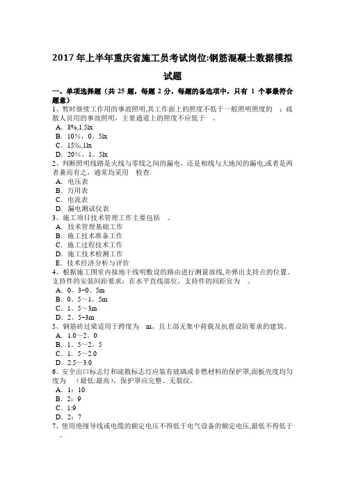 2017年上半年重庆省施工员考试岗位：钢筋混凝土数据模拟试题