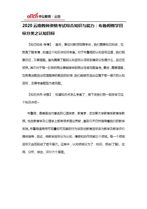 2020云南教师资格考试综合知识与能力：布鲁姆教学目标分类之认知目标