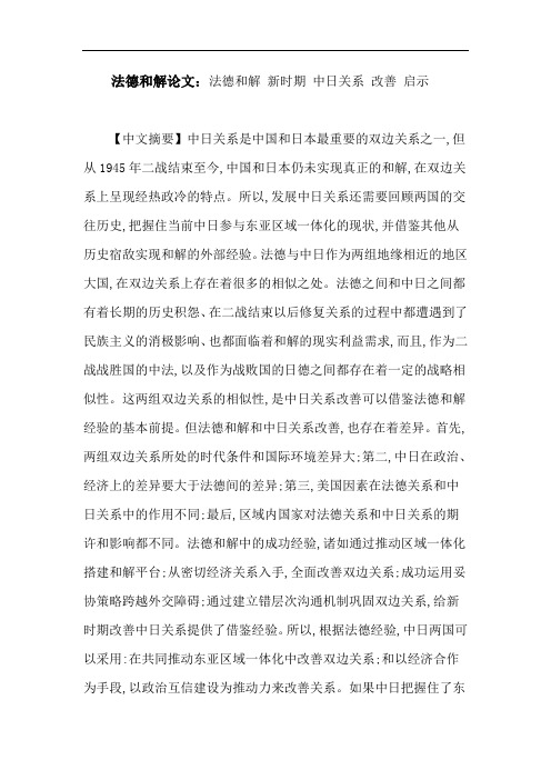 法德和解论文:法德和解新时期中日关系改善启示