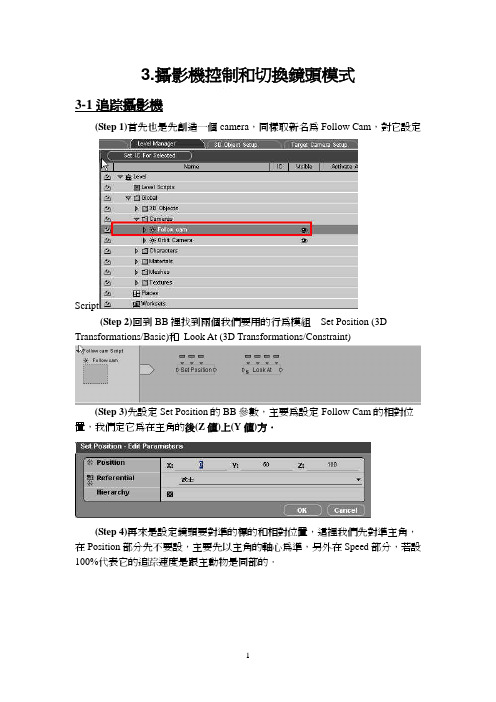 台湾世新大学Virtools中文教程3.摄影机控制和切换镜头模式