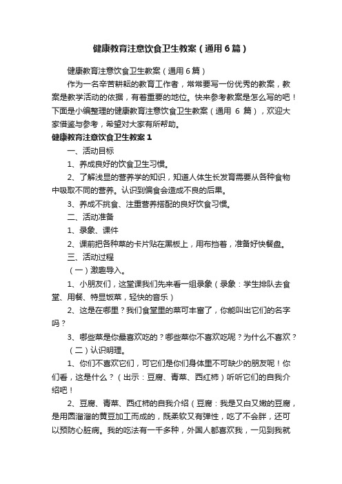 健康教育注意饮食卫生教案（通用6篇）