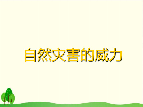 五年级下册品德教学课件-《14自然灾害的威力》2∣人民未来版