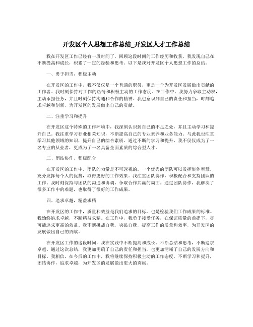 开发区个人思想工作总结_开发区人才工作总结