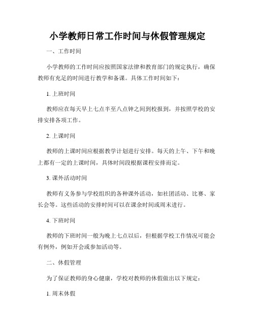 小学教师日常工作时间与休假管理规定