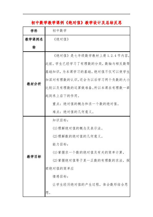 初中数学教学课例《绝对值》教学设计及总结反思