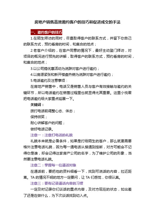 房地产销售高效邀约客户的技巧和促进成交的手法