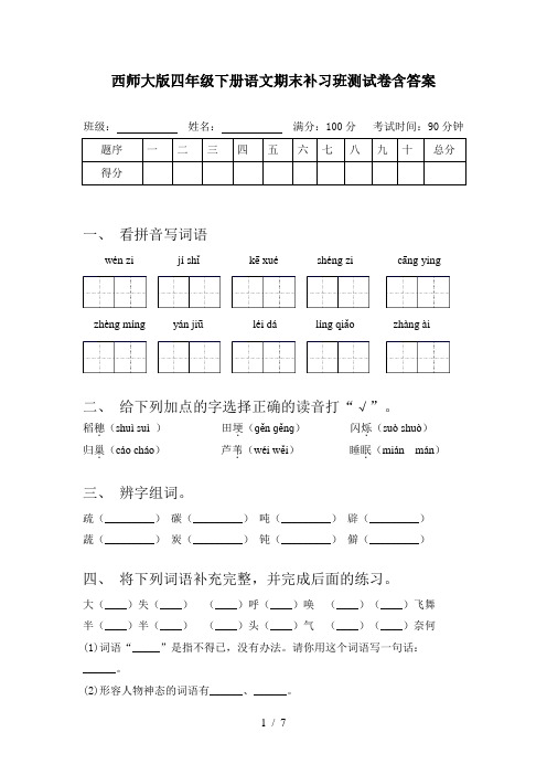 西师大版四年级下册语文期末补习班测试卷含答案