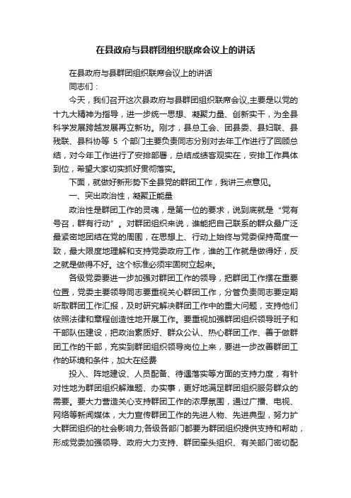 在县政府与县群团组织联席会议上的讲话