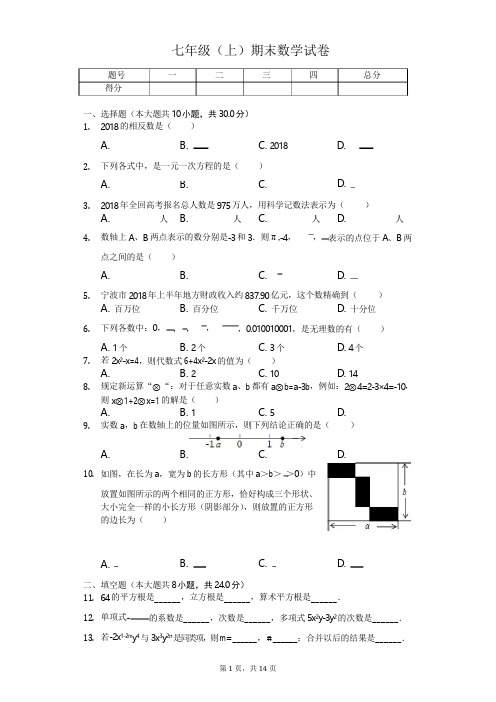 浙江省宁波市 七年级(上)期末数学试卷    