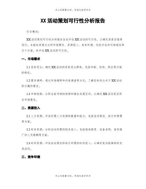 XX活动策划可行性分析报告