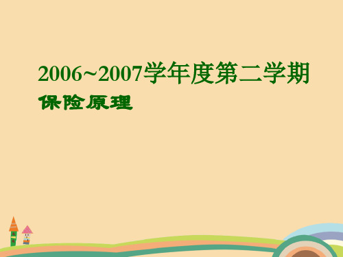 经管类保险原理PPT教学课件