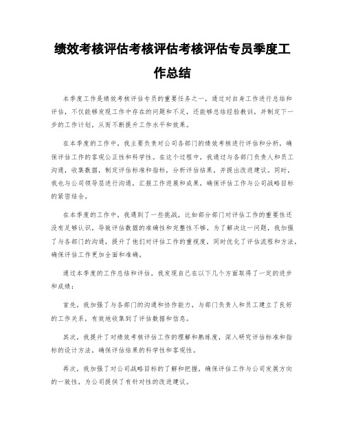 绩效考核评估考核评估考核评估专员季度工作总结