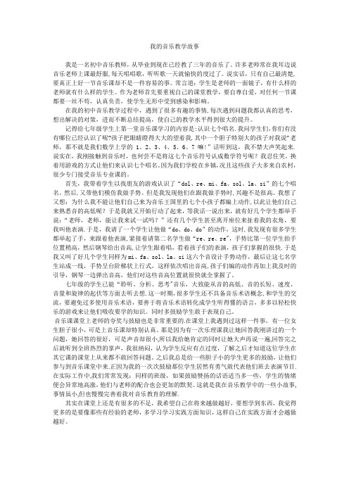 我的音乐教学故事