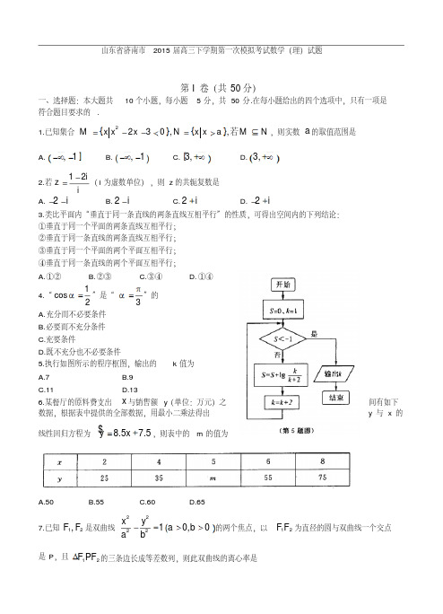 山东省济南市2015届高三下学期第一次模拟考试数学(理)试题及答案