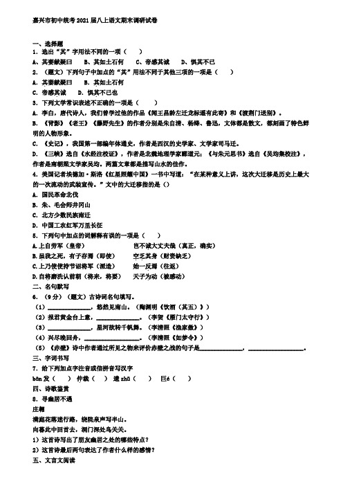 嘉兴市初中统考2021届八上语文期末调研试卷