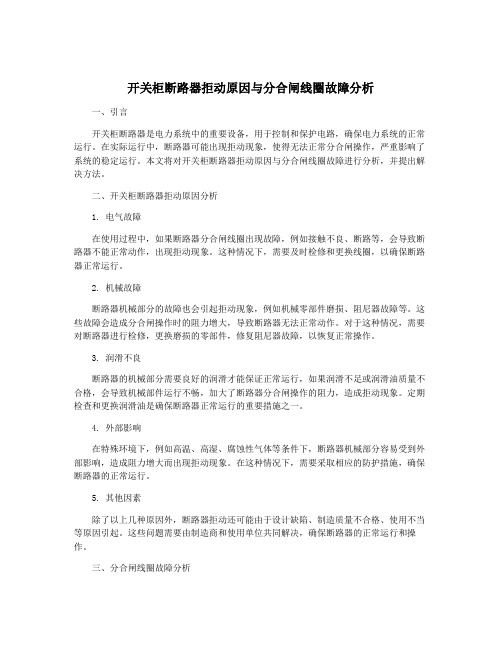 开关柜断路器拒动原因与分合闸线圈故障分析