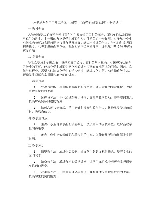 人教版数学三下第五单元《面积》(面积单位间的进率)教学设计