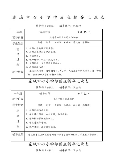 一年级语文学困生辅导记录表