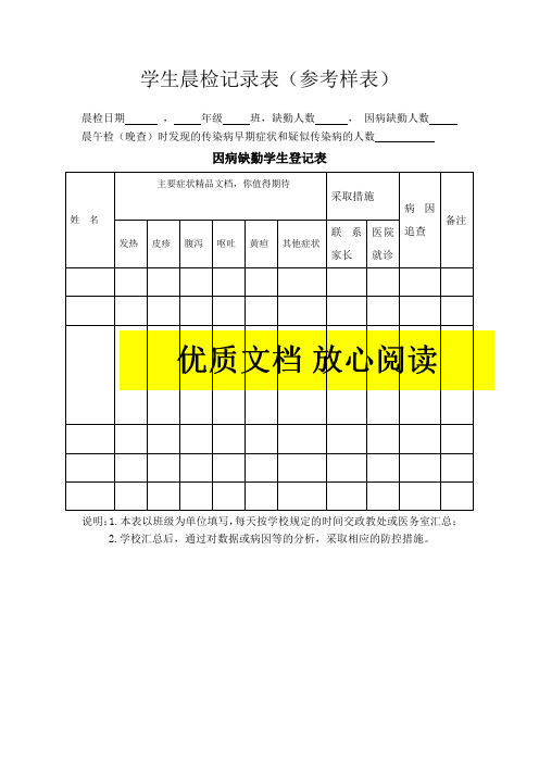 学生晨检记录表(参考样表)