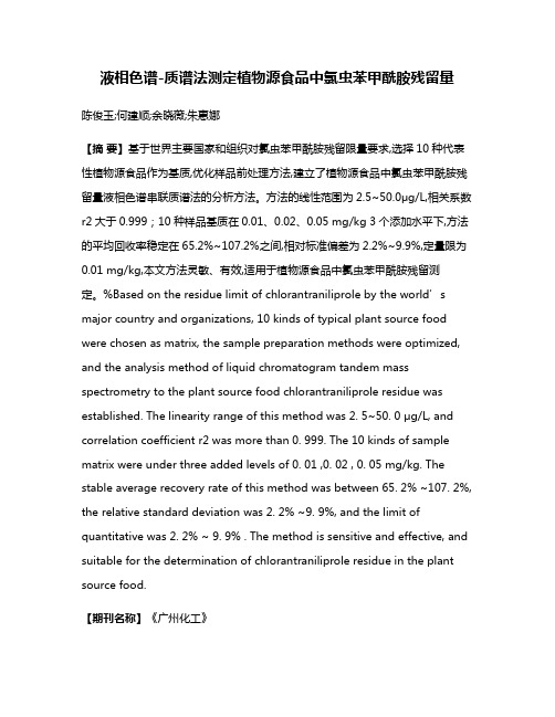 液相色谱-质谱法测定植物源食品中氯虫苯甲酰胺残留量