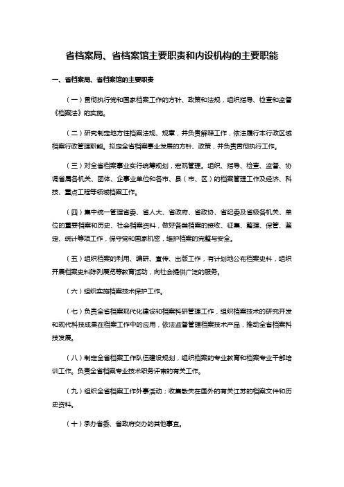 省档案局、省档案馆主要职责和内设机构的主要职能