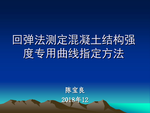 专用回弹用曲线制定