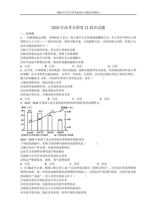 2020年高考全国卷II政治试题(答案解析)