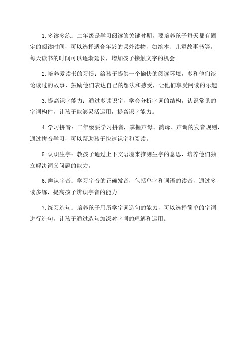 二年级语文要掌握的知识点及打好阅读能力的办法